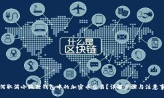 如何取消小狐狸钱包中的加密币交易?详解步骤