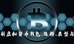 全面解析虚拟货币钱包:选择、类型与安全性
