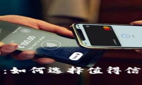 数字货币钱包推荐:如何选择值得信赖的数字货币钱包