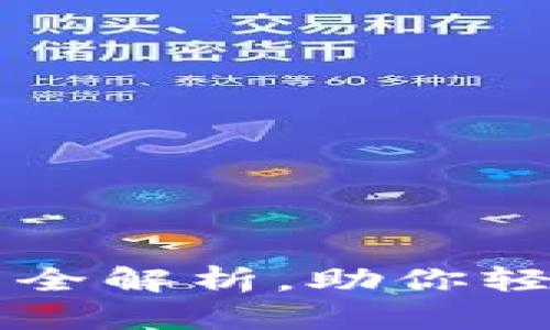 ### 数字钱包的类型与功能全解析,助你轻松选择最适合的电子支付工具