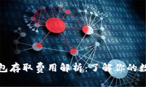 数字货币钱包存取费用解析:了解你的数字资产成本