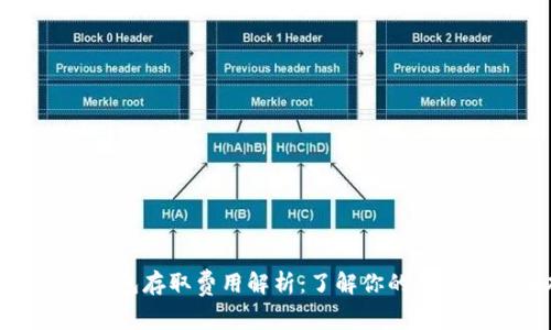 数字货币钱包存取费用解析:了解你的数字资产成本