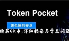 如何购买OK币:详细指南与常见问题解答