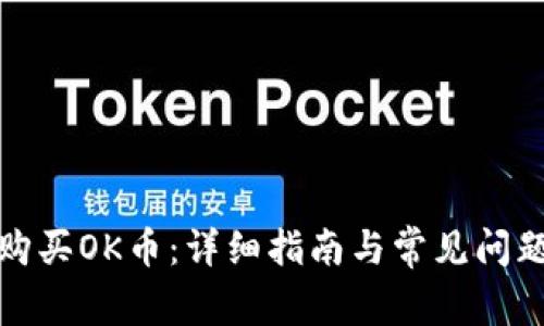 如何购买OK币:详细指南与常见问题解答