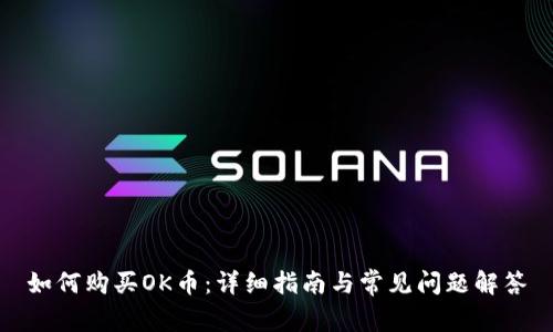 如何购买OK币:详细指南与常见问题解答