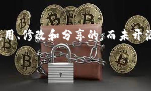 “TokenIM未开源”这一表述通常指的是TokenIM这个项目或平台并没有将其源代码公开发布。开源是指软件的源代码是可供公众自由查看、使用、修改和分享的,而未开源则意味着用户不能访问源代码,也不能对其进行修改或视作自己开发的一部分。下面为您详细介绍这一概念,包括其重要性、影响及相关问题。
### TokenIM未开源的含义与影响