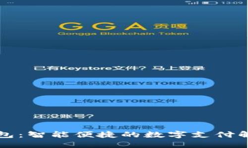 点付钱包:智能便捷的数字支付解决方案