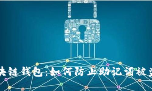 区块链钱包:如何防止助记词被盗取