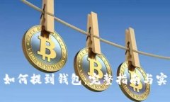 数字币如何提到钱包:完整指南与实用技巧