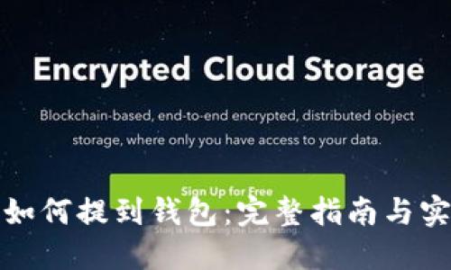 数字币如何提到钱包:完整指南与实用技巧