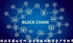 比特派苹果版官网:安全便捷的数字资产管理平