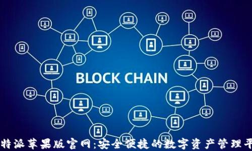比特派苹果版官网:安全便捷的数字资产管理平台