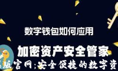 比特派苹果版官网:安全便捷的数字资产管理平台