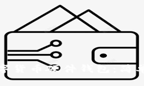 如何挑选加密数字货币硬件钱包:简单指南与实用建议