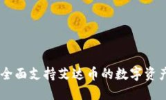 Tokenim:全面支持艾达币的数字资产交易平台