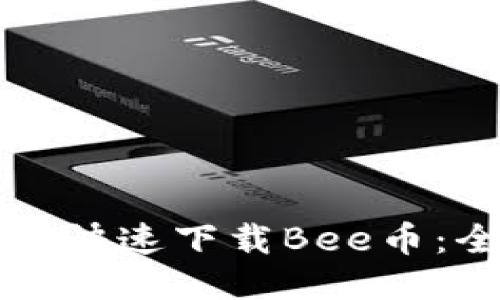 如何安全快速下载Bee币:全面指南
