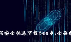 如何安全快速下载Bee币:全面指南