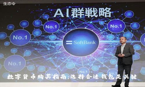 数字货币购买指南:选择合适钱包是关键