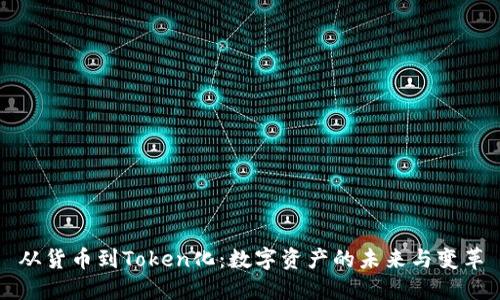 从货币到Token化:数字资产的未来与变革