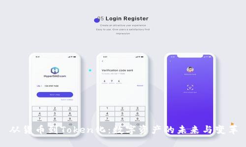 从货币到Token化:数字资产的未来与变革