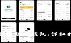 如何安全下载加密货币钱包:详细指南与注意事