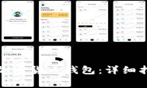 如何安全下载加密货币钱包:详细指南与注意事项