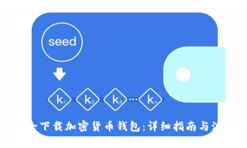 如何安全下载加密货币钱包:详细指南与注意事项