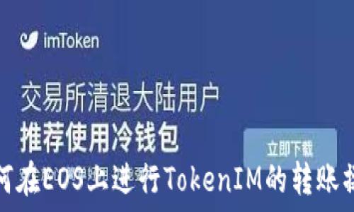 如何在EOS上进行TokenIM的转账操作