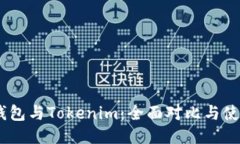 OKEx钱包与Tokenim:全面对比与使用指南
