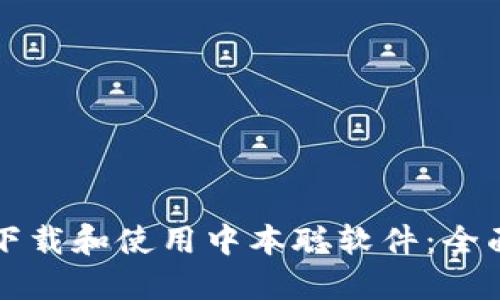 如何下载和使用中本聪软件:全面指南