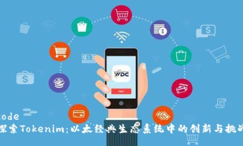 code
探索Tokenim:以太经典生态系统中的创新与挑战