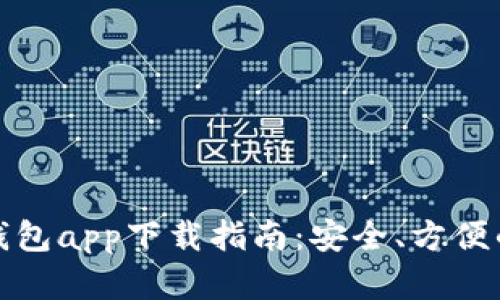 最新安卓加密钱包app下载指南:安全、方便的数字资产管理