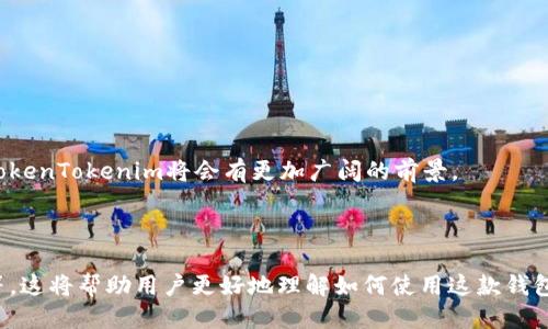   如何成功开设TokenTokenim钱包：详细指南 / 

 guanjianci TokenTokenim钱包, 加密货币, 钱包开设, 区块链 /guanjianci 

## 内容主体大纲

1. **引言**
   - 加密货币的普及
   - TokenTokenim钱包的介绍

2. **开设TokenTokenim钱包的前期准备**
   - 挑选合适的设备
   - 了解钱包类型（热钱包与冷钱包）
   - 加密货币市场的基础知识

3. **TokenTokenim钱包的开设步骤**
   - 下载与安装
   - 注册账户
   - 完成身份验证
   - 创建助记词

4. **TokenTokenim钱包的功能介绍**
   - 存储加密货币
   - 进行交易
   - 查看资产
   - 安全性设置

5. **如何使用TokenTokenim钱包进行交易**
   - 转账流程
   - 接收加密货币
   - 交易记录查看

6. **TokenTokenim钱包的安全性分析**
   - 安全隐患
   - 常见诈骗手法
   - 如何保障钱包安全

7. **常见问题与解答**
   - 钱包无法访问怎么办？
   - 忘记助记词怎么办？
   - 如何恢复钱包？
   - 钱包里的币没有到账怎么办？
   - 如何更换密码？
   - TokenTokenim钱包是否免费？

8. **结束语**
   - TokenTokenim市场前景
   - 对未来数字货币的展望

---

## 详细内容

### 1. 引言

随着加密货币的广泛应用，越来越多的人开始接触和使用加密货币。在这个过程中，钱包的选择显得尤为重要。TokenTokenim是一款受欢迎的加密货币钱包，因其多种功能和用户友好的界面，吸引了大量用户。本文将为您详细介绍如何成功开设一个TokenTokenim钱包。

### 2. 开设TokenTokenim钱包的前期准备

在开始开设TokenTokenim钱包之前，您需要做好一些前期准备以确保您的操作顺利。

#### 挑选合适的设备

选择一个安全且功能强劲的设备非常重要。无论是手机还是电脑，您都需要确保设备的安全性，例如防病毒软件、操作系统的更新等。

#### 了解钱包类型（热钱包与冷钱包）

钱包主要分为热钱包和冷钱包两类。热钱包连接互联网，方便交易，但安全性相对较低；冷钱包则离线存储，更加安全，但使用麻烦。了解这两种钱包的特点，可以帮助您选择适合自己的钱包。

#### 加密货币市场的基础知识

在开设钱包之前，了解一些加密货币市场的基础知识非常重要，包括市场的波动性、不同货币的特性等。

### 3. TokenTokenim钱包的开设步骤

开设TokenTokenim钱包的步骤非常简单，下面是具体的操作过程：

#### 下载与安装

首先，访问TokenTokenim的网站，下载适合您设备的版本。安装完成后，打开软件。

#### 注册账户

依照提示创建一个新账户，输入您的电子邮件和密码，确保密码复杂且难以猜测。

#### 完成身份验证

为了保障账户安全，TokenTokenim要求用户进行身份验证。您可能需要提供一张身份证明文件的照片以及进行面部识别。

#### 创建助记词

创建助记词是开设钱包中最重要的一步。这是您的钱包恢复的唯一方法，务必妥善保管。

### 4. TokenTokenim钱包的功能介绍

TokenTokenim钱包提供了多种实用的功能，以下是一些主要功能的介绍：

#### 存储加密货币

用户可以在TokenTokenim钱包中安全存储多种加密货币，包括比特币、以太坊等。

#### 进行交易

在钱包中，用户可以通过简单的操作迅速完成加密货币交易。

#### 查看资产

TokenTokenim钱包提供了资产管理功能，让用户可以清楚地查看其持有的加密货币及其价格波动。

#### 安全性设置

为了保障用户资产安全，TokenTokenim钱包提供了多种安全性设置，如双重认证、交易确认等。

### 5. 如何使用TokenTokenim钱包进行交易

使用TokenTokenim钱包进行交易非常简单。

#### 转账流程

在TokenTokenim中，您只需输入对方的地址和金额，确认后便可完成交易。确保对方地址正确，以免造成资产损失。

#### 接收加密货币

接收加密货币同样简单，您只需提供您的钱包地址，等待转账完成。

#### 交易记录查看

用户可随时查看交易记录，监控自己的资产变动。

### 6. TokenTokenim钱包的安全性分析

在使用TokenTokenim钱包的过程中，用户必须重视安全性，避免潜在的风险。

#### 安全隐患

虽然TokenTokenim钱包提供了多种安全措施，但依然存在着一定的安全隐患，例如网络攻击、恶意软件等。

#### 常见诈骗手法

用户应对此类诈骗手法有所了解，如钓鱼网站、虚假交易等，以增强警惕性。

#### 如何保障钱包安全

确保定期更新密码、启用双重认证、避免在公共网络下进行交易等都是保障钱包安全的有效措施。

### 7. 常见问题与解答

#### 钱包无法访问怎么办？

如果您无法访问钱包，请确认您的设备是否连接互联网，并检查TokenTokenim是否有更新。如果以上都正常，您可以尝试重新启动应用或联系客服。

#### 忘记助记词怎么办？

如果忘记助记词，恢复钱包几乎是不可能的，因此请务必将助记词妥善保管。

#### 如何恢复钱包？

如果您有备份助记词，可以通过TokenTokenim的恢复功能重新获取钱包。

#### 钱包里的币没有到账怎么办？

请检查交易记录和区块链确认情况。如果长时间未到账，请联系客服进行查询。

#### 如何更换密码？

可以通过设置菜单中的账户安全选项找到更改密码的功能，按照提示进行操作即可。

#### TokenTokenim钱包是否免费？

TokenTokenim的钱包本身是免费的，但在进行交易时可能会涉及一定的网络费用。

### 8. 结束语

TokenTokenim作为一款安全高效的加密货币钱包，为用户提供了极大的便利。随着数字货币市场的发展，相信TokenTokenim将会有更加广阔的前景。

--- 

以上内容是对TokenTokenim钱包开设及使用的全面介绍，共涉及多个方面，包括安全、功能以及常见问题解答等。这将帮助用户更好地理解如何使用这款钱包。