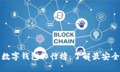 2023年多币种加密数字钱包排行榜:了解最安全、最便捷的钱包选择