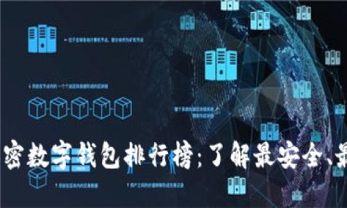 2023年多币种加密数字钱包排行榜:了解最安全、最便捷的钱包选择