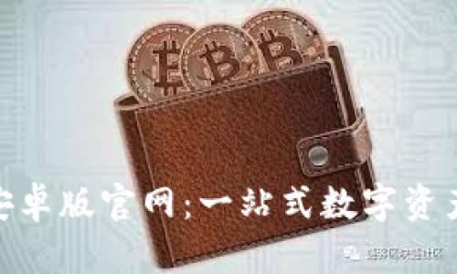 Tokenim安卓版官网:一站式数字资产管理平台