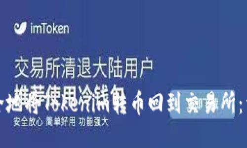 如何安全地将Tokenim转币回到交易所:详细指南