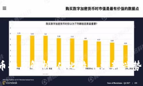 2023年加密币排名解析:从比特币到新兴势力的全面分析