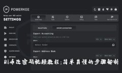 Pi币改密码视频教程:简单易懂的步骤解析