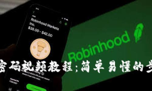 Pi币改密码视频教程:简单易懂的步骤解析