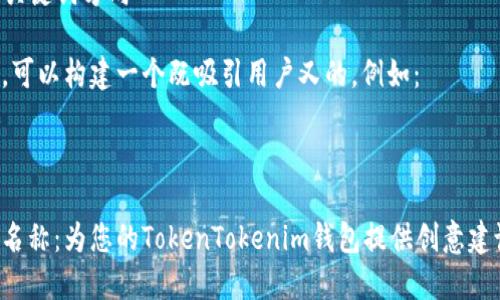 在选择一个适合“TokenTokenim”钱包的名称时,可以考虑以下几个方向:
1. **功能性名称**:与钱包功能相关的名称,例如:
- “TokenSafeguard” (代币保护)
- “CryptoVault” (数字货币保险库)
- “TokenGuardian” (代币守护者)
2. **简洁有力的名称**:简短且易于记忆的名称,例如:
- “TokenBox”
- “TokenNest”
- “CoinPocket”
3. **品牌化名称**:可产生更强辨识度的名称,例如:
- “TokenSphere” (代币领域)
- “InfiniToken” (无限代币)
- “TokenHaven” (代币避风港)
4. **指向性名称**:能传达安全感和信任感的名称,例如:
- “SafeToken” (安全代币)
- “TrustWallet” (信任钱包)
- “SecureToken” (安全代币)
### 选择和关键词方向
使用这些方向,可以构建一个既吸引用户又的。例如:
选择最佳钱包名称:为您的TokenTokenim钱包提供创意建议