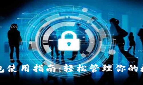 欧意钱包使用指南:轻松管理你的数字资产