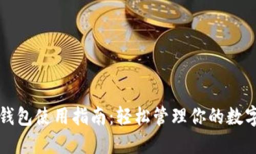 欧意钱包使用指南:轻松管理你的数字资产