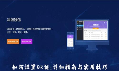 如何设置OK链:详细指南与实用技巧