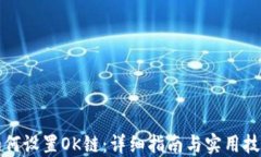 如何设置OK链:详细指南与实用技巧