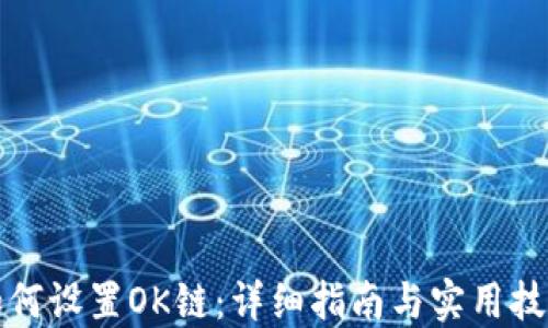 如何设置OK链:详细指南与实用技巧
