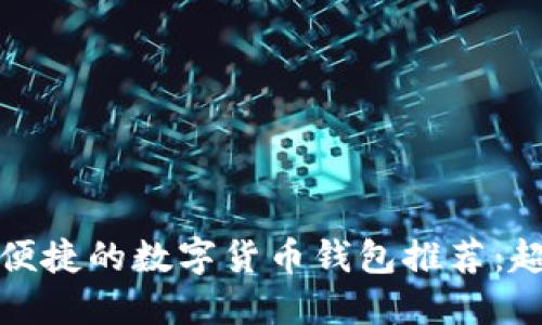 2023年最安全、最便捷的数字货币钱包推荐:超越Tokenim的选择