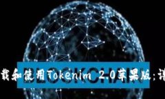 如何下载和使用Tokenim 2.0苹果版:详细指南