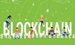 如何将数字钱包中的资金转移到微信:操作指南