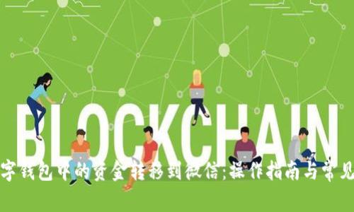 如何将数字钱包中的资金转移到微信:操作指南与常见问题解答